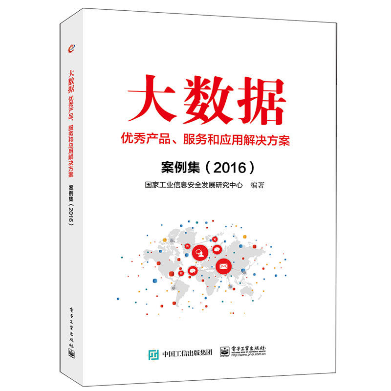 大数据优秀产品、服务和应用解决方案案例集