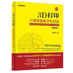 3D打印：三维智能数字化创造