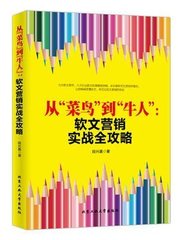 从“菜鸟”到“牛人”：软文营销实战全攻略